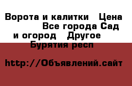 Ворота и калитки › Цена ­ 4 000 - Все города Сад и огород » Другое   . Бурятия респ.